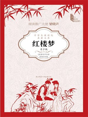 cover image of 红楼梦（青少版）